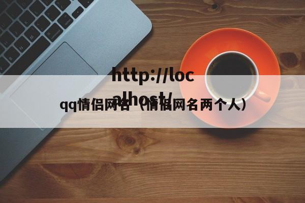 qq情侣网名（情侣网名两个人）