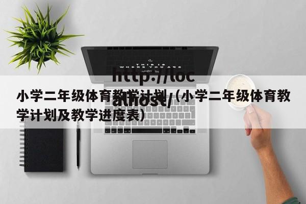 小学二年级体育教学计划（小学二年级体育教学计划及教学进度表）