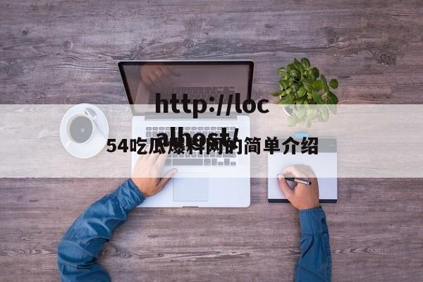 54吃瓜爆料网的简单介绍