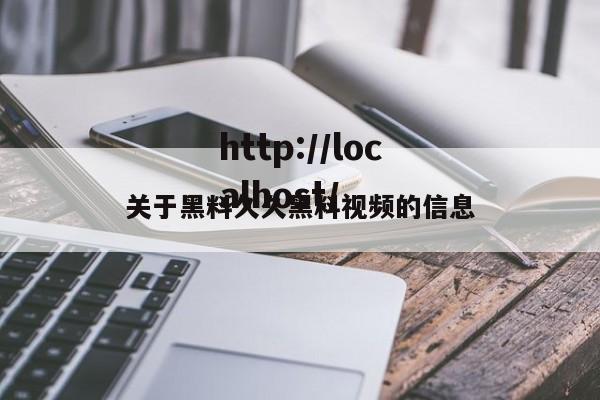 关于黑料久久黑料视频的信息