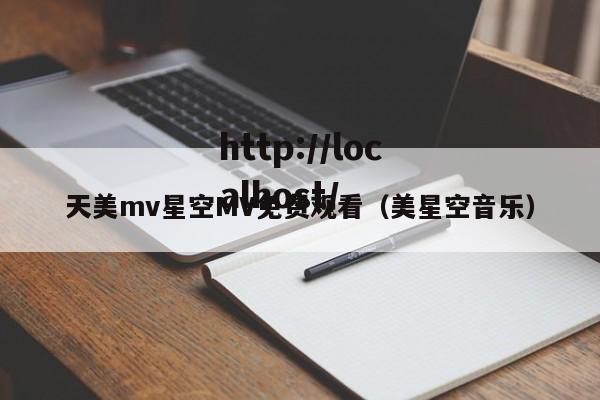 天美mv星空MV免费观看(美星空音乐)