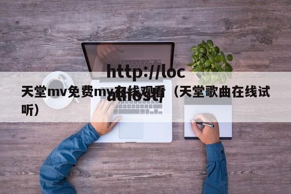 天堂mv免费mv在线观看(天堂歌曲在线试听)