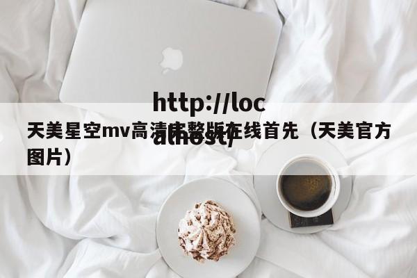 天美星空mv高清完整版在线首先(天美官方图片)