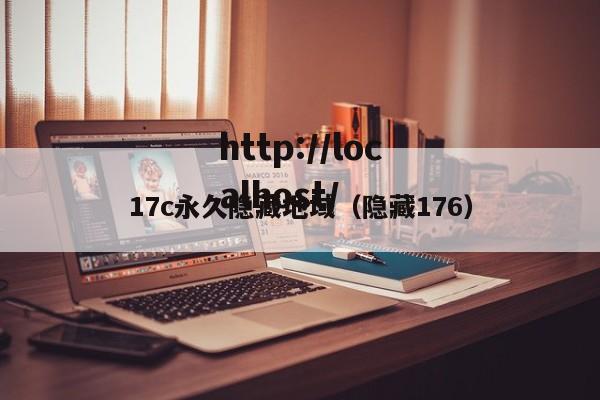 17c永久隐藏地域(隐藏176)