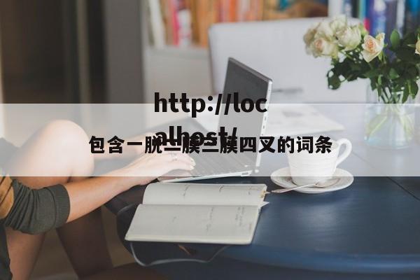 包含一脱二膜三膜四叉的词条