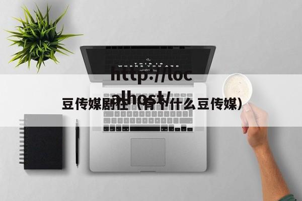 豆传媒剧在(有个什么豆传媒)