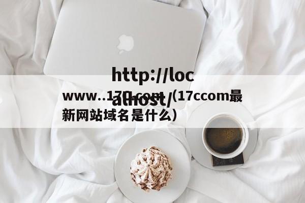 www..17C.com(17ccom最新网站域名是什么)
