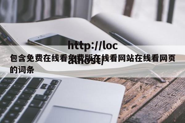 包含免费在线看免费版在线看网站在线看网页的词条
